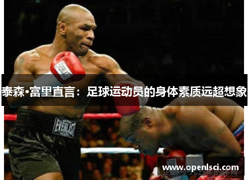 泰森·富里直言:足球运动员的身体素质远超想象 泰森·富里直言:足球运动员的身体素质远超想象