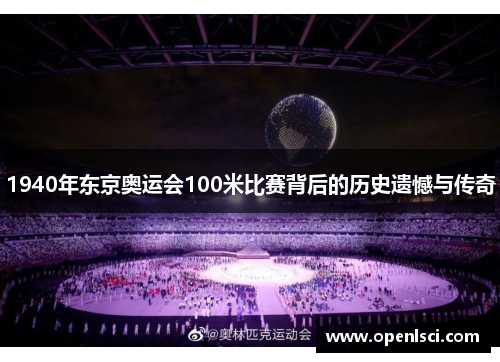 1940年东京奥运会100米比赛背后的历史遗憾与传奇 1940年东京奥运会100米比赛背后的历史遗憾与传奇